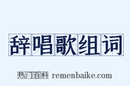 辞唱歌组词是什么意思的图片